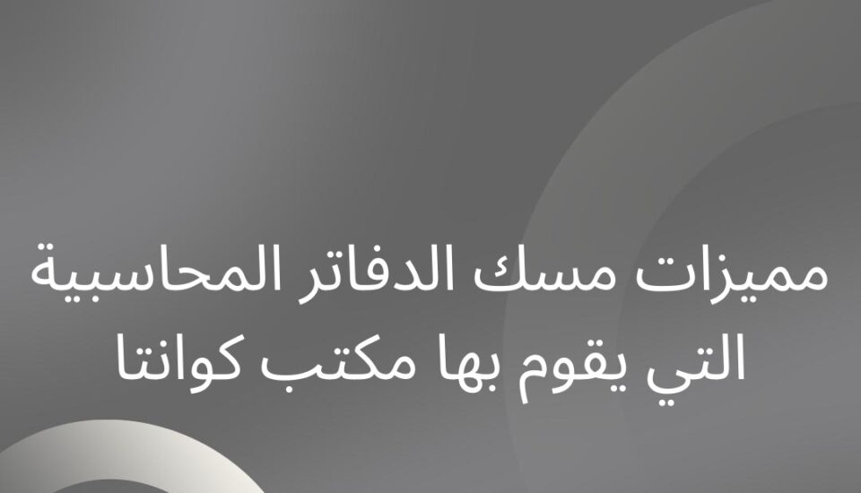 مسك الدفاتر المحاسبية