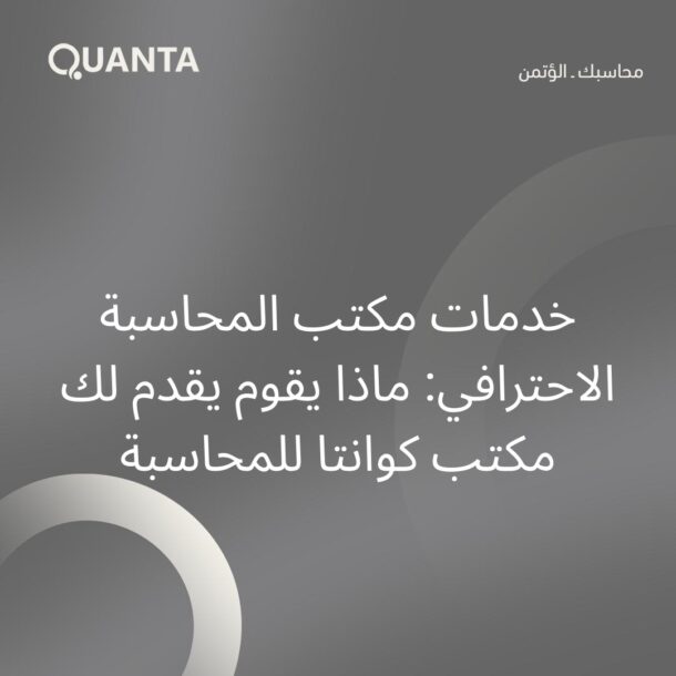 خدمات مكتب المحاسبة