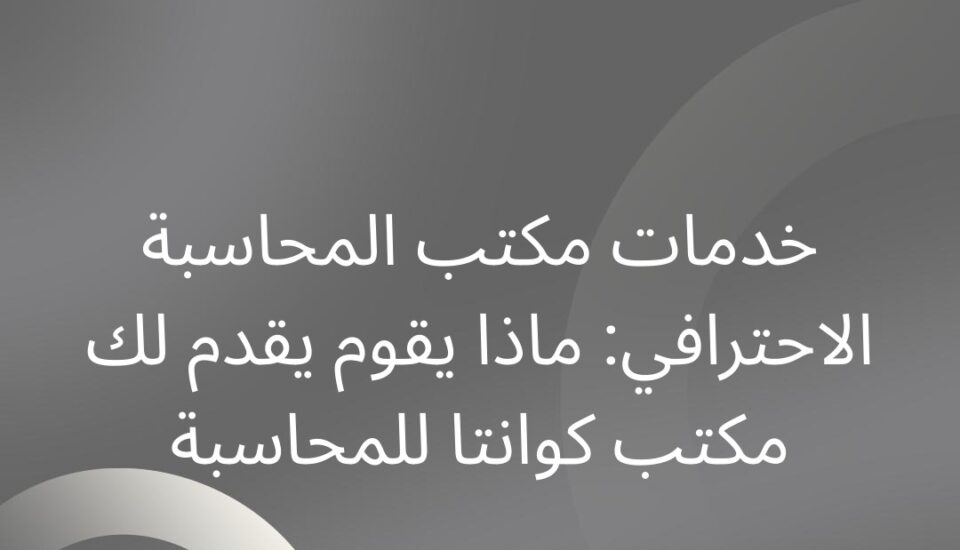 خدمات مكتب المحاسبة