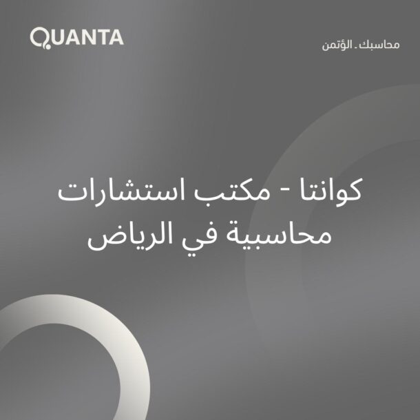 مكتب استشارات محاسبية في الرياض