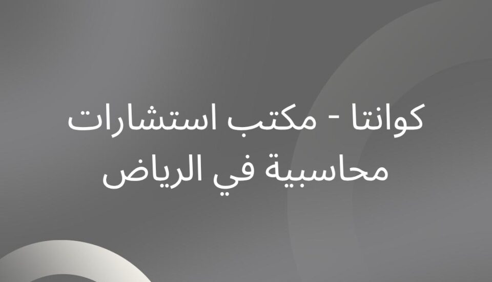 مكتب استشارات محاسبية في الرياض