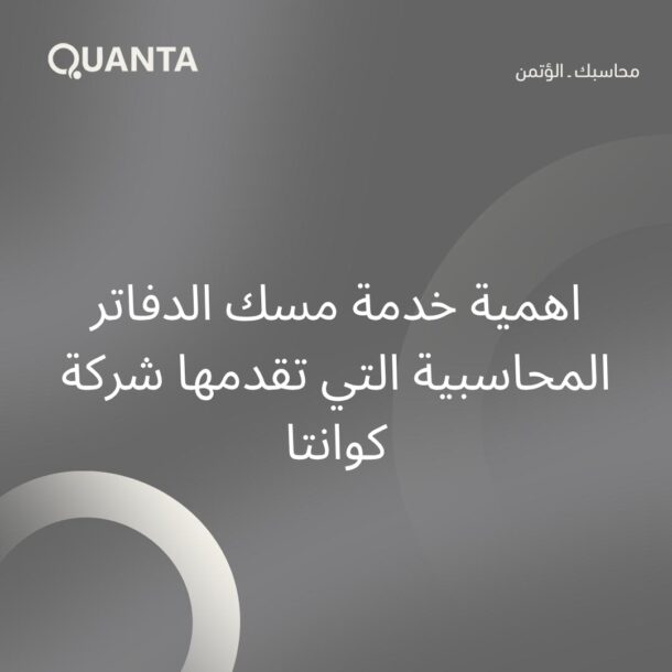 مسك الدفاتر المحاسبية