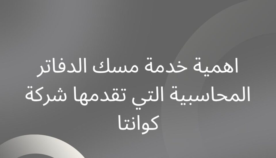 مسك الدفاتر المحاسبية