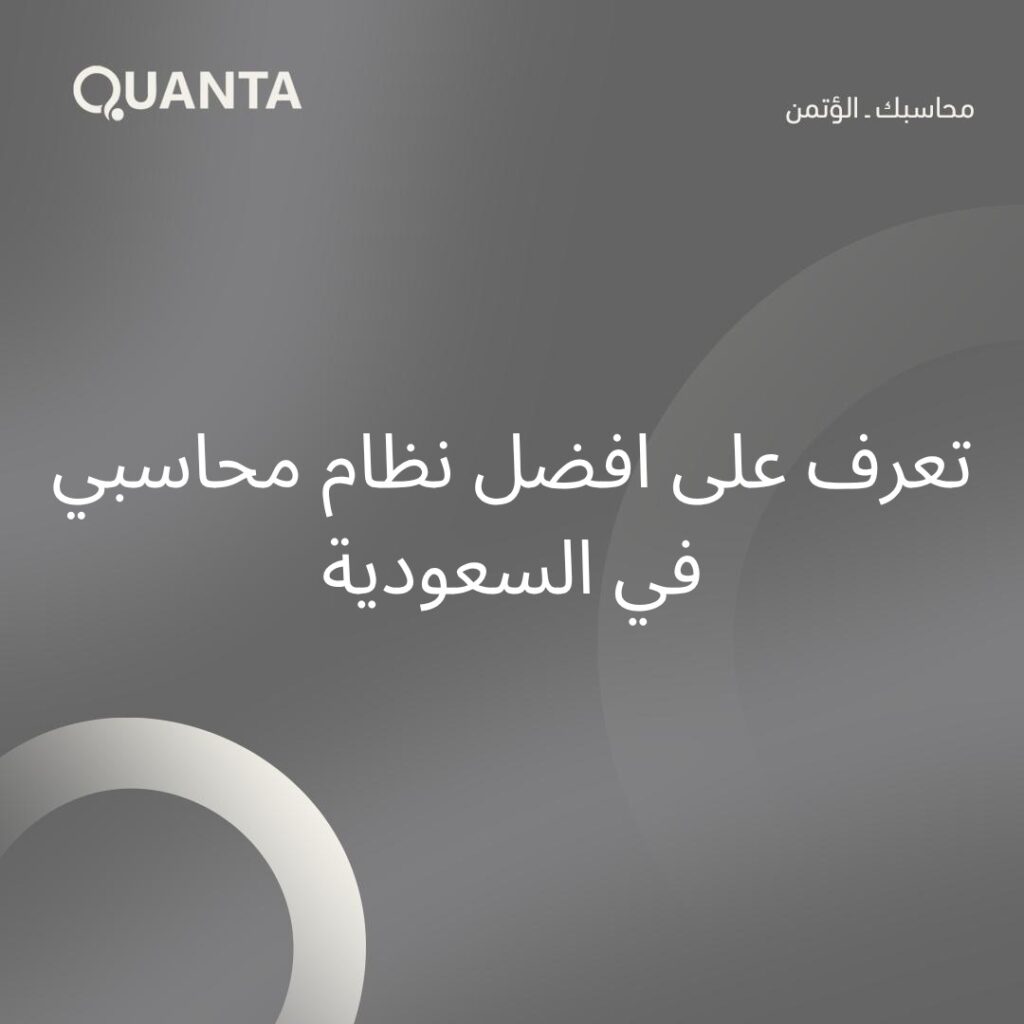تعرف على افضل نظام محاسبي في السعودية