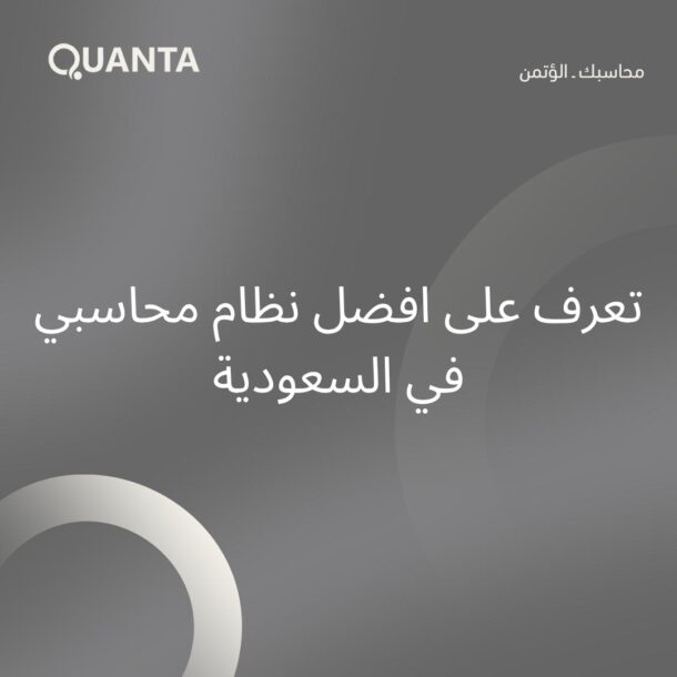افضل نظام محاسبي في السعودية