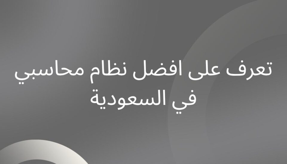 افضل نظام محاسبي في السعودية